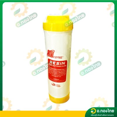 ไส้กรองน้ำ เรซิ่น Resin filter ยาว 10 นิ้ว (EZYTEC) ลดหินปูน ความกระด้างน้ำ