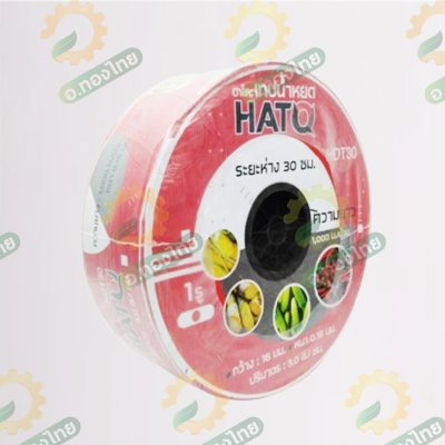 เทปน้ำหยด สายน้ำหยด 30 cm ยาว 1000 เมตร 30x1000 หนา 0.16 ยี่ห้อ HATO ฮาโตะ