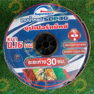 เทปน้ำหยด สายน้ำหยด 30 cm ยาว 1000 เมตร 30x1000 หนา 0.16 ยี่ห้อ Supermaxx แบบรูเดียว