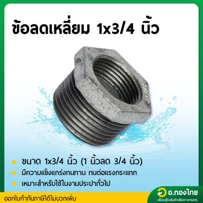 ข้อต่อลดเหลี่ยม ลดเหลี่ยมเหล็ก เกลียวนอก ขนาด 1*3/4 นิ้ว (1นิ้ว ลด หกหุน)