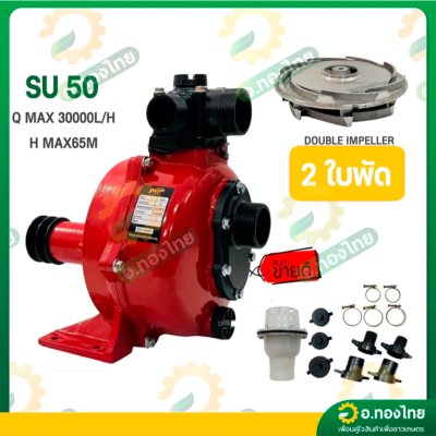 ปั๊มน้ำเพลาลอย ปั๊มเพลาลอยมิเนียมแรงดันสูง [2ใบพัด] ขนาด 2 นิ้ว รุ่น : SU-50 (PAYOO)