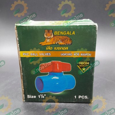 บอลวาล์ว บอลวาล์วพีวีซี วาล์วน้ำ วาล์วปิดเปิด pvc 1 1/4 นิ้ว (นิ้วสอง) ยี่ห้อ เสือเบงกอล