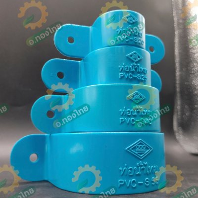 กิ๊ปจับท่อ ตัวรัดท่อ ขายึดท่อ PVC พีวีซี ขนาด 1/2 - 2 นิ้ว หนา 13.5 (ท่อน้ำไทย)
