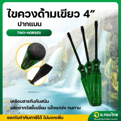 ไขควงปากแบน ไขควงอเนกประสงค์ขนาด 4 นิ้ว (ด้ามเขียว)