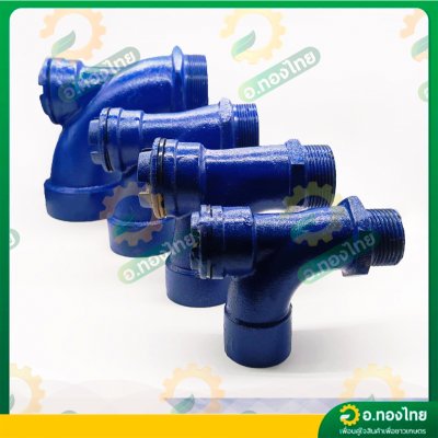 คอปั๊ม คอปั๊มน้ำเหล็ก โค้งกรอกน้ำ คอม้า สำหรับกรอกน้ำใส่ปั๊ม ขนาด 1 1/2 นิ้ว