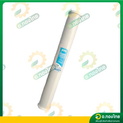 ไส้กรองน้ำ CTO Carbon Filter ความระเอียด 5 ไมครอน ขนาด 20 นิ้ว (CTO)