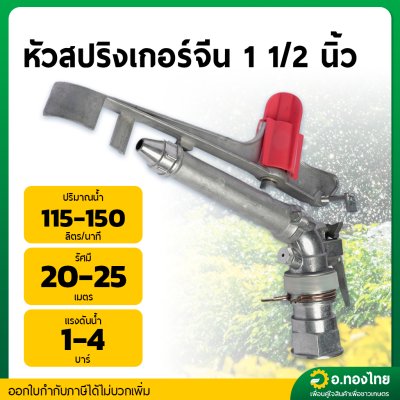 สปริงเกอร์อลูมิเนียมยิงไกล 1 1/2 นิ้ว จีน (สีเงิน-แดง)