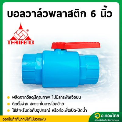 บอลวาล์ว PVC ขนาด 6
