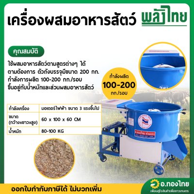 เครื่องผสมอาหารสัตว์ (พลังไทย)