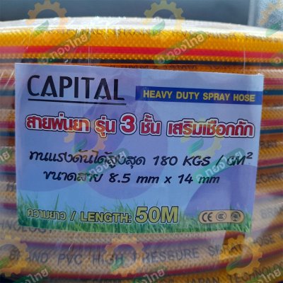 สายพ่นยา สายฉีดยา หนา 3 ชั้น 50 เมตร ข้อต่อทองเหลือง ยี่ห้อ CAPITAL