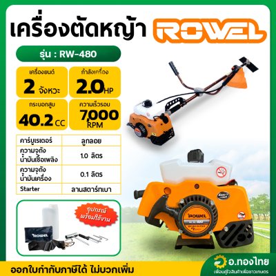 เครื่องตัดหญ้า สะพายบ่า 2 จังหวะ 2T รุ่น RW-420 2 แรงม้า ยี่ห้อ Rowel