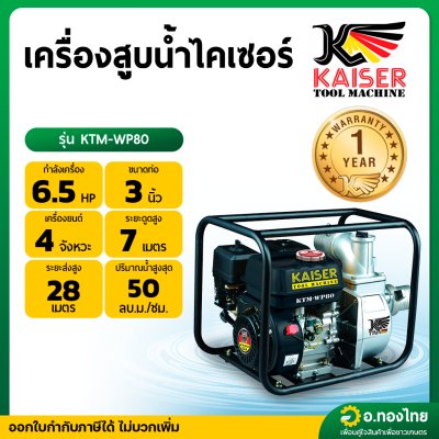 เครื่องสูบน้ำ รุ่น KTM-WP80 6.5 HP 3 นิ้ว 4จังหวะ ไคเซอร์ (KAISER)