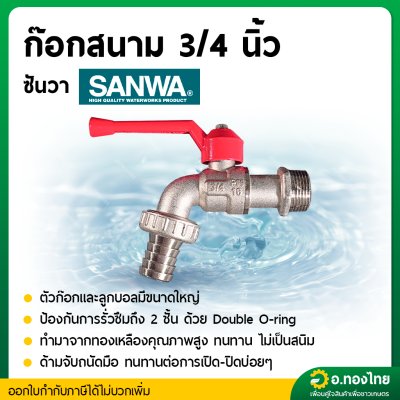 ก๊อกสนาม ก๊อกน้ำประปา ก๊อกเปิดปิดทองเหลือง ขนาด 3/4 นิ้ว (6หุน) ยี่ห้อ Sanwa ซันวา