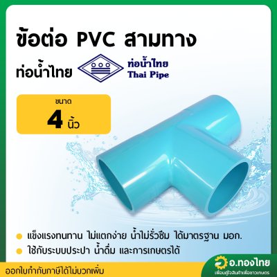 สามทาง PVC พีวีซี ขนาด 4 นิ้ว หนา 13.5 (ท่อน้ำไทย)