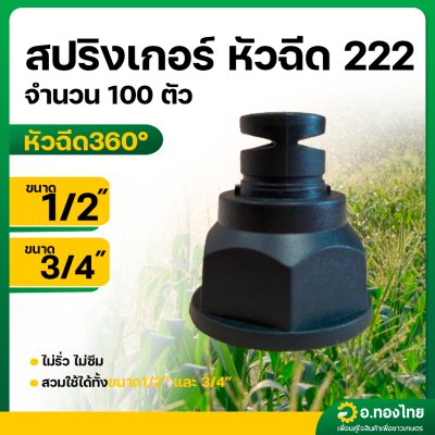 สปริงเกอร์ หัวฉีด 222 หัวฉีดด้านเดียว มุม 360° (จำนวน 100 ตัว)