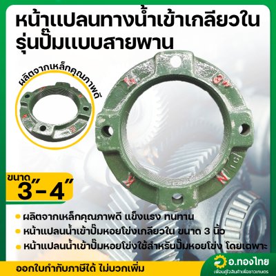 หน้าแปลนน้ำเข้าปั๊มหอยโข่ง แบบเหล็ก (เกลียวใน) ขนาด 3 , 4 นิ้ว