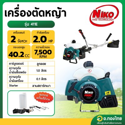 เครื่องตัดหญ้า 2T 2 จังหวะ คาบูลูกลอย รุ่น : 411E นิโก้ (NIKO)