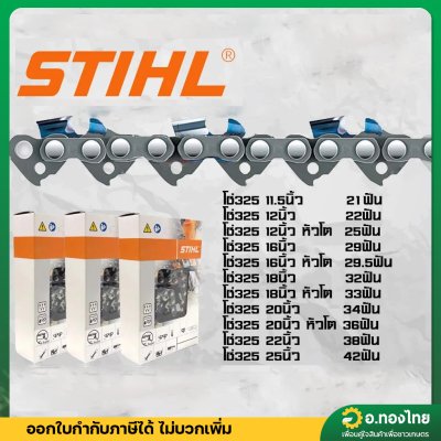 โซ่เลื่อยยนต์ โซ่ตัดไม้ STIHL ของแท้ (โซ่ตัด) ขนาด 11.5 - 22 นิ้ว