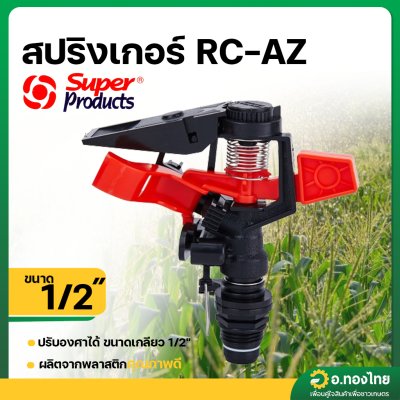 สปริงเกอร์ pvc ปรับองศาได้ 360 ขนาด 1/2 นิ้ว ยี่ห้อ Super Products (สีแดง)
