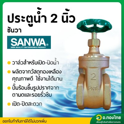 ประตูน้ำทองเหลือง แบบพวงมาลัย วาล์วปิดเปิด ขนาด 2 นิ้ว ยี่ห้อ SANWA