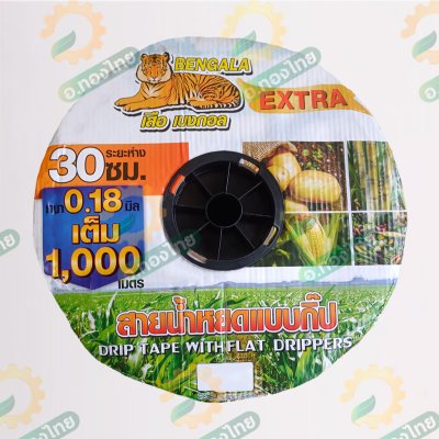 เทปน้ำหยด สายน้ำหยด 30 cm ยาว 1000 เมตร 30x1000 หนา 0.18 ยี่ห้อ เสือเบงกอล (Bengala) แบบรูเดี่ยว