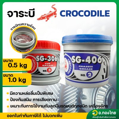 จาระบี จารบี ตราจระเข้ ขนาด 0.5 - 1.0 kg. SG-306 , SG-406 (สีใส-แดง)