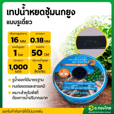 เทปน้ำหยด สายน้ำหยด 50 cm ยาว 1000 เมตร 50x1000 หนา 0.18 ยี่ห้อ ซุ้มนกยูง แบบรูเดียว