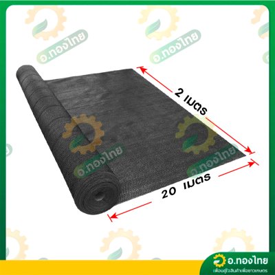 สแลน แสลน ตาข่ายกรองแสง สแลนกันแดด 80% กว้าง 2 เมตร ยาว 20 เมตร (สีดำ)