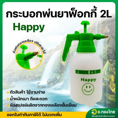กระบอกฉีดน้ำ ถังพ่นยา 2 ลิตร กระบอกพ่นยา ขนาด 2 ลิตร ฟ๊อกกี้ (Foggy)
