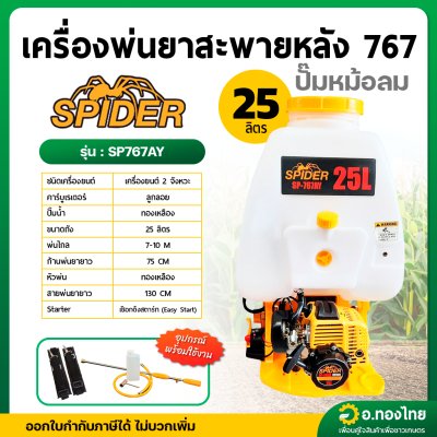 เครื่องพ่นยา เครื่องฉีดยา 767 [หม้อลมเดี่ยว] 2 จังหวะ 25 ลิตร คาบูลูกลอย รุ่น : SP767AP I SP767AY สไปเดอร์ (SPIDER)