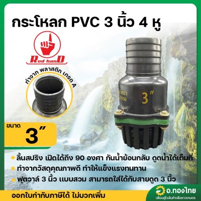 หัวกระโหลกดูดน้ำ PVC ลิ้นสปริง 4 หู ฟุตวาล์ว PVC แบบสวม สีดำ ขนาด 3 นิ้ว (Red Hand)