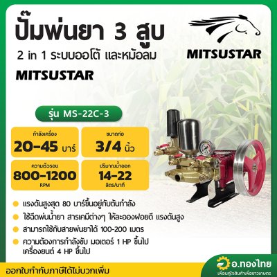 ปั๊มพ่นยา 3 สูบ เครื่องพ่นยาสามสูบ ทางดูด 3/4 นิ้ว (6หุน) รุ่น 2 in 1ยี่ห้อ มิตซูสตาร์ (MITSUSTAR) รุ่น MS-22C-3