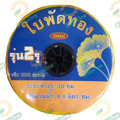 เทปน้ำหยด สายน้ำหยด 30 cm ยาว 1000 เมตร 30x1000 หนา 0.16 ยี่ห้อ ใบพัดทอง แบบ 2 รู