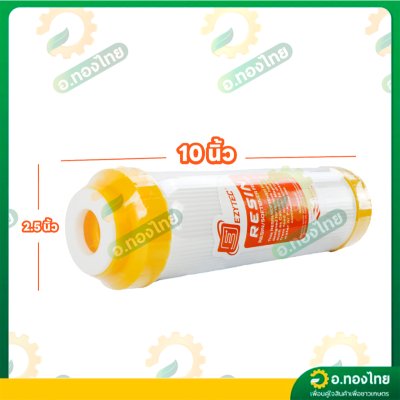 ไส้กรองน้ำ เรซิ่น Resin filter ยาว 10 นิ้ว (EZYTEC) ลดหินปูน ความกระด้างน้ำ