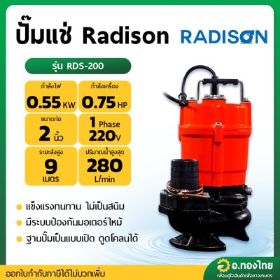 ปั๊มแช่ ไดโว่ ปั๊มดูดน้ำ ปั๊มจุ่ม 2 นิ้ว รุ่น : RDS-200 เรดิสัน (Radison)