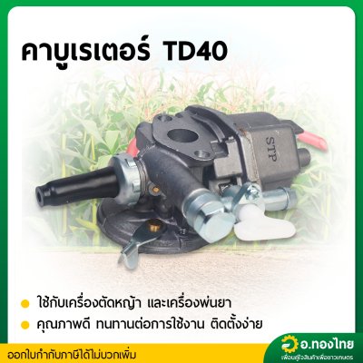 คาบู คาบูเรเตอร์ TD40 (ใช้ได้กับยี่ห้อ kawasaki) ยี่ห้อ STP