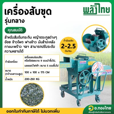 เครื่องสับขุด รุ่นกลาง 4 ใบมีด (พลังไทย)