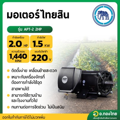 มอเตอร์ 2.0 HP รุ่น : APT-2 2HP (ไทยสิน)