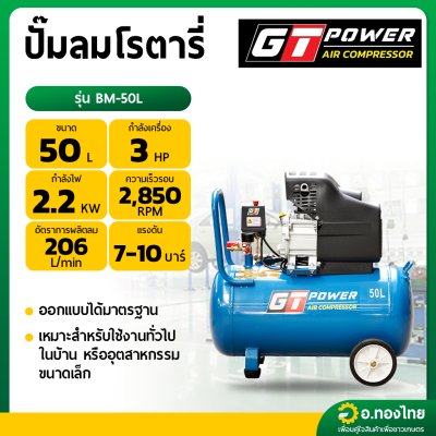 ปั๊มลม โรตารี่ GT power จีทีพาวเวอร์ 50 ลิตร - รุ่น BM-50L มอเตอร์ 3 แรงม้า