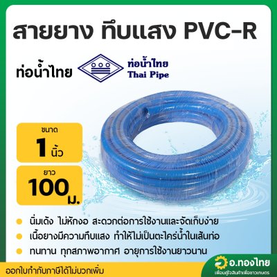 สายยาง PVC สีฟ้า สายยางรดน้ำ ขนาด 1 นิ้ว ยาว 100 เมตร ยี่ห้อ ท่อน้ำไทย