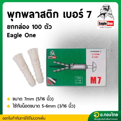 พุกพลาสติก เบอร์ 7 ยกกล่อง 100 ตัว (Eagle One)