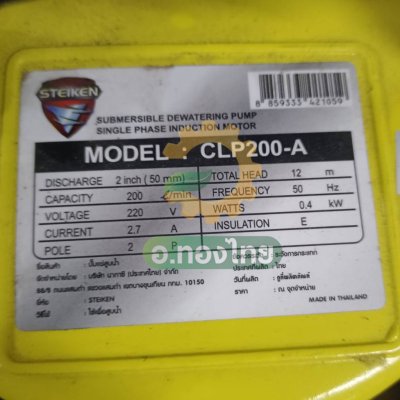 ปั๊มแช่ ไดโว่ ปั๊มจุ่ม ปั๊มดูดน้ำ 2 นิ้ว (มีลูกลอย) รุ่น CLP200-A ยี่ห้อ Steiken - สีเหลือง