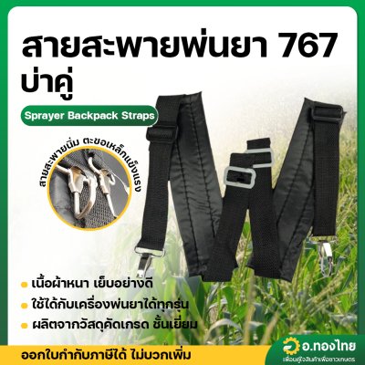 สายสะพายพ่นยา สายสะพายเครื่องพ่นยา 767 (ตะขอเกี่ยวเหล็ก บ่าคู่) ใช้ได้ทุกยี่ห้อ (สีดำ)