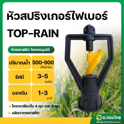 หัวสปริงเกอร์ไฟเบอร์ (TOP-RAIN) สีเหลือง