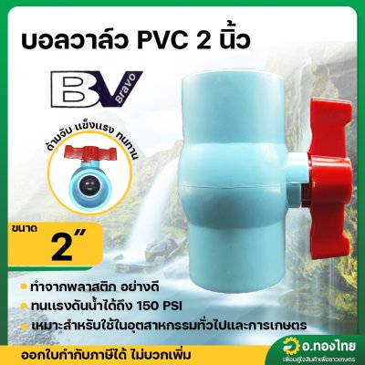 บอลวาล์ว บอลวาล์วพีวีซี วาล์วน้ำ วาล์วปิดเปิด pvc 2 นิ้ว ยี่ห้อ BRAVO