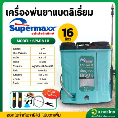 เครื่องพ่นยาแบตเตอรี่ (แบตลิเธียม) เป้ไฟฟ้า ถังฉีดยา ขนาด 16 ลิตร ยี่ห้อ SUPERMAX