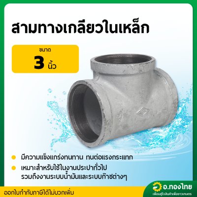 สามทางเหล็ก สามทางเกลียวในเหล็ก ขนาด 3นิ้ว