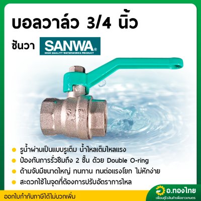 บอลวาล์ว วาล์วปิดเปิด ขนาด 3/4 (หกหุน) ยี่ห้อ ซันวา SANWA ทองเหลือง 