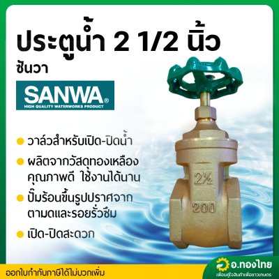 ประตูน้ำทองเหลือง แบบพวงมาลัย วาล์วปิดเปิด ขนาด 2 1/2 นิ้ว ยี่ห้อ SANWA