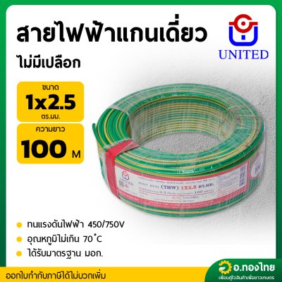 สายไฟฟ้าแกนเดี่ยว ไม่มีเปลือก เบอร์ 2.5 THW 1 x 2.5 SQ.MM  ยาว 100 M. (UNITED)